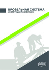 Инструкция по монтажу кровельной системы